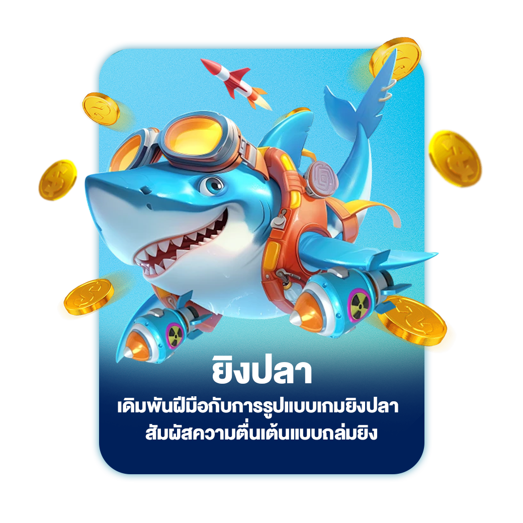ยิงปลา